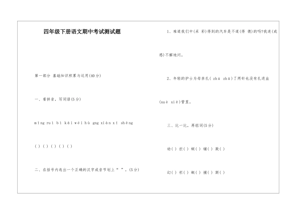 四年级下册语文期中考试测试题-_第1页