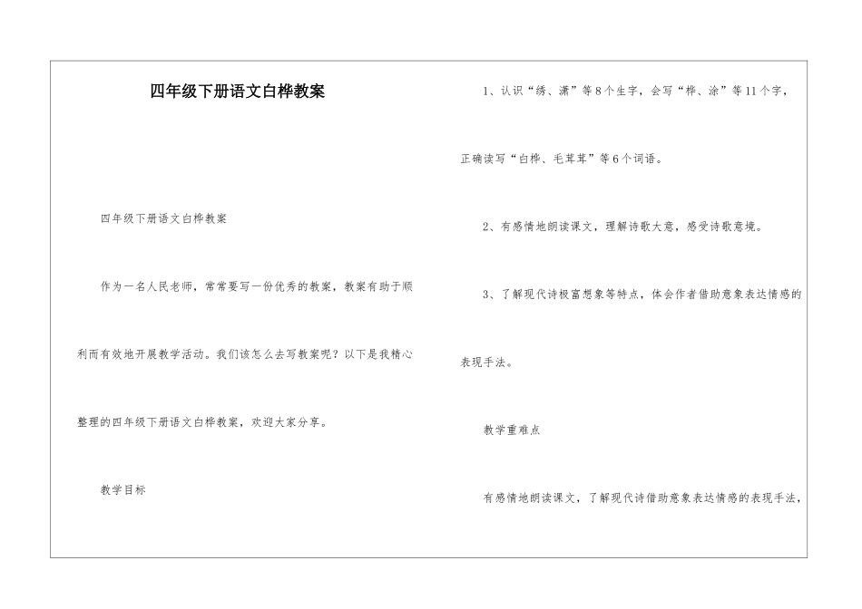 四年级下册语文白桦教案-_第1页