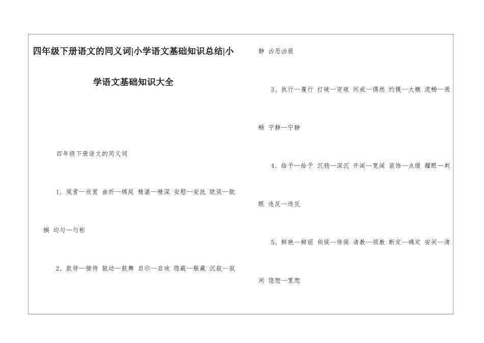 四年级下册语文的同义词-小学语文基础知识总结-小学语文基础知识大全_第1页