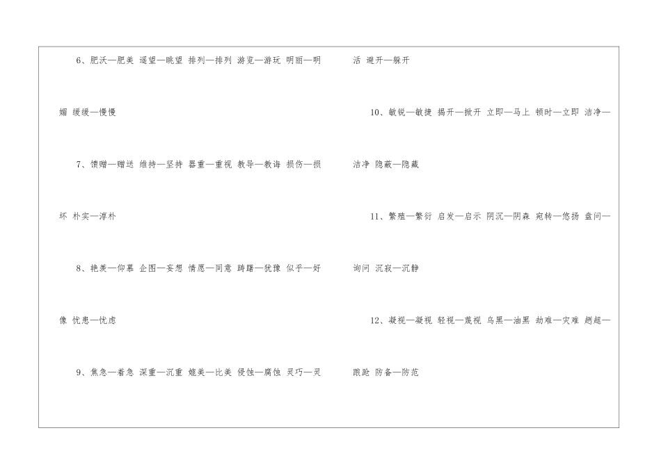 四年级下册语文的同义词-小学语文基础知识总结-小学语文基础知识大全_第2页
