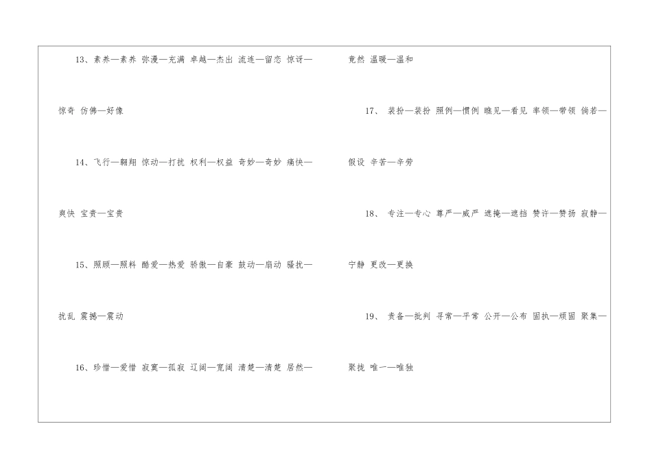 四年级下册语文的同义词-小学语文基础知识总结-小学语文基础知识大全_第3页
