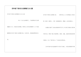 四年级下册语文说课稿汇总七篇
