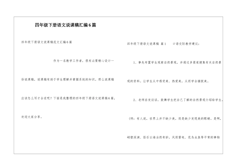 四年级下册语文说课稿汇编6篇_第1页