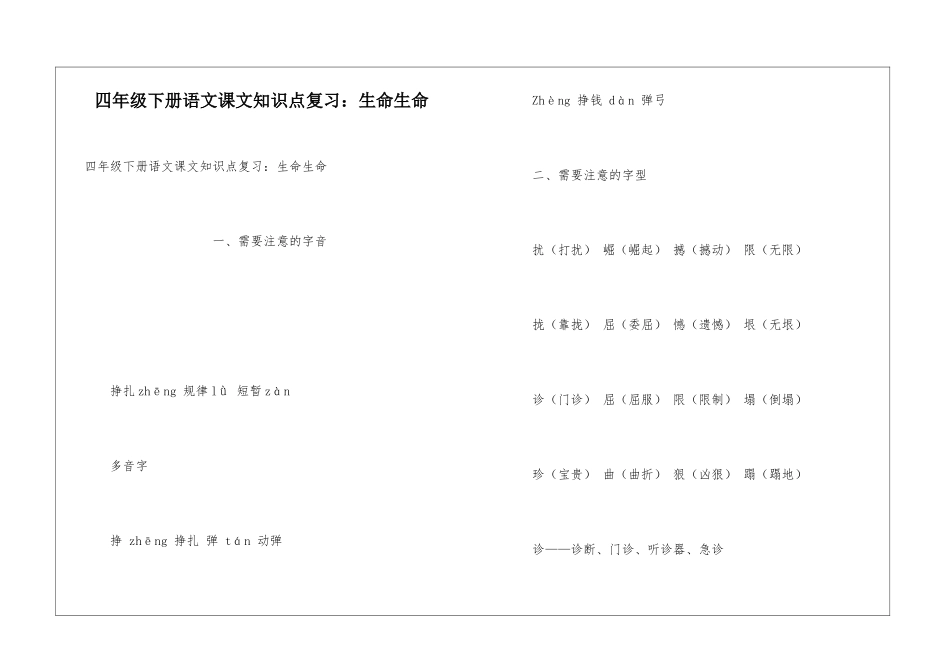 四年级下册语文课文知识点复习：生命生命_第1页