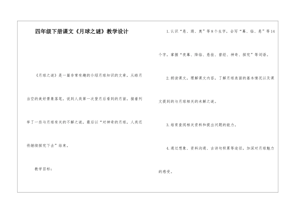 四年级下册课文《月球之谜》教学设计-_第1页