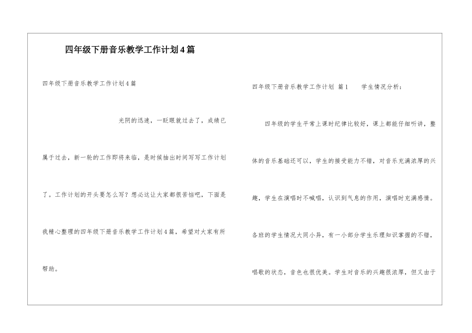 四年级下册音乐教学工作计划4篇_第1页