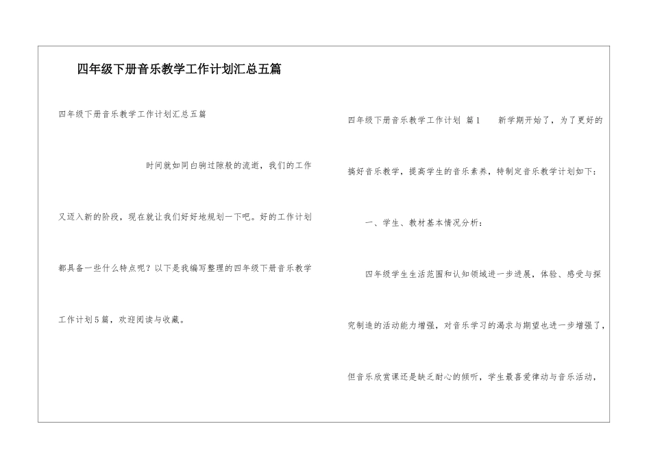 四年级下册音乐教学工作计划汇总五篇_第1页
