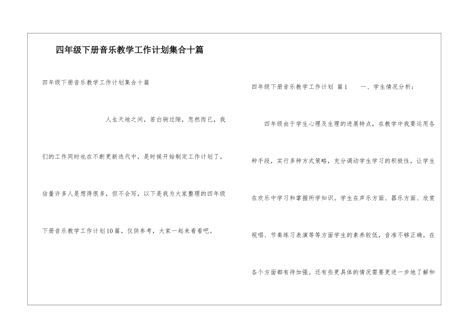 四年级下册音乐教学工作计划集合十篇_第1页