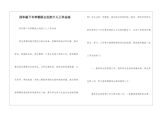 四年级下半学期班主任的个人工作总结