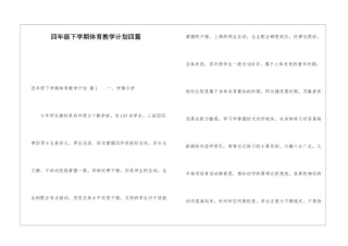 四年级下学期体育教学计划四篇