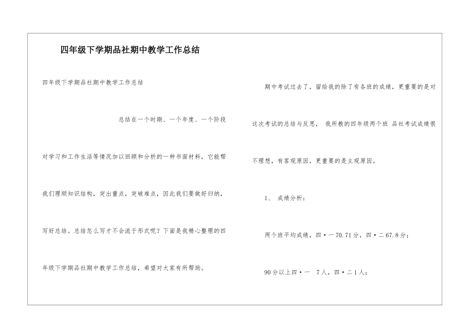 四年级下学期品社期中教学工作总结_第1页