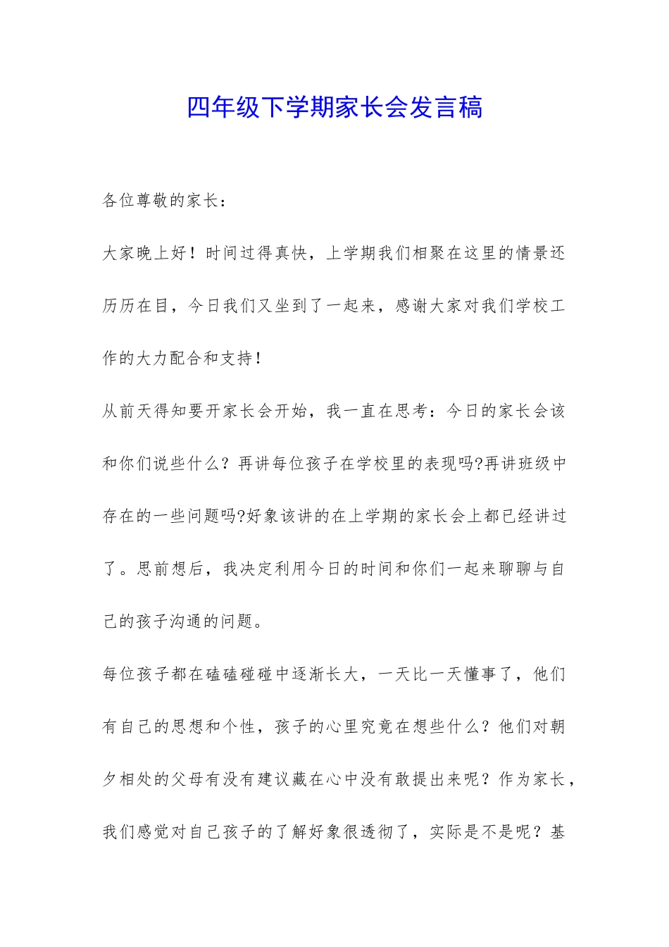 四年级下学期家长会发言稿-_第1页