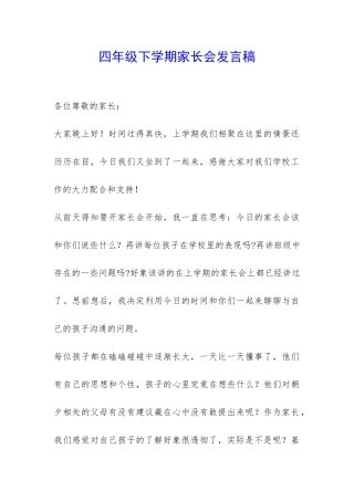 四年级下学期家长会发言稿-