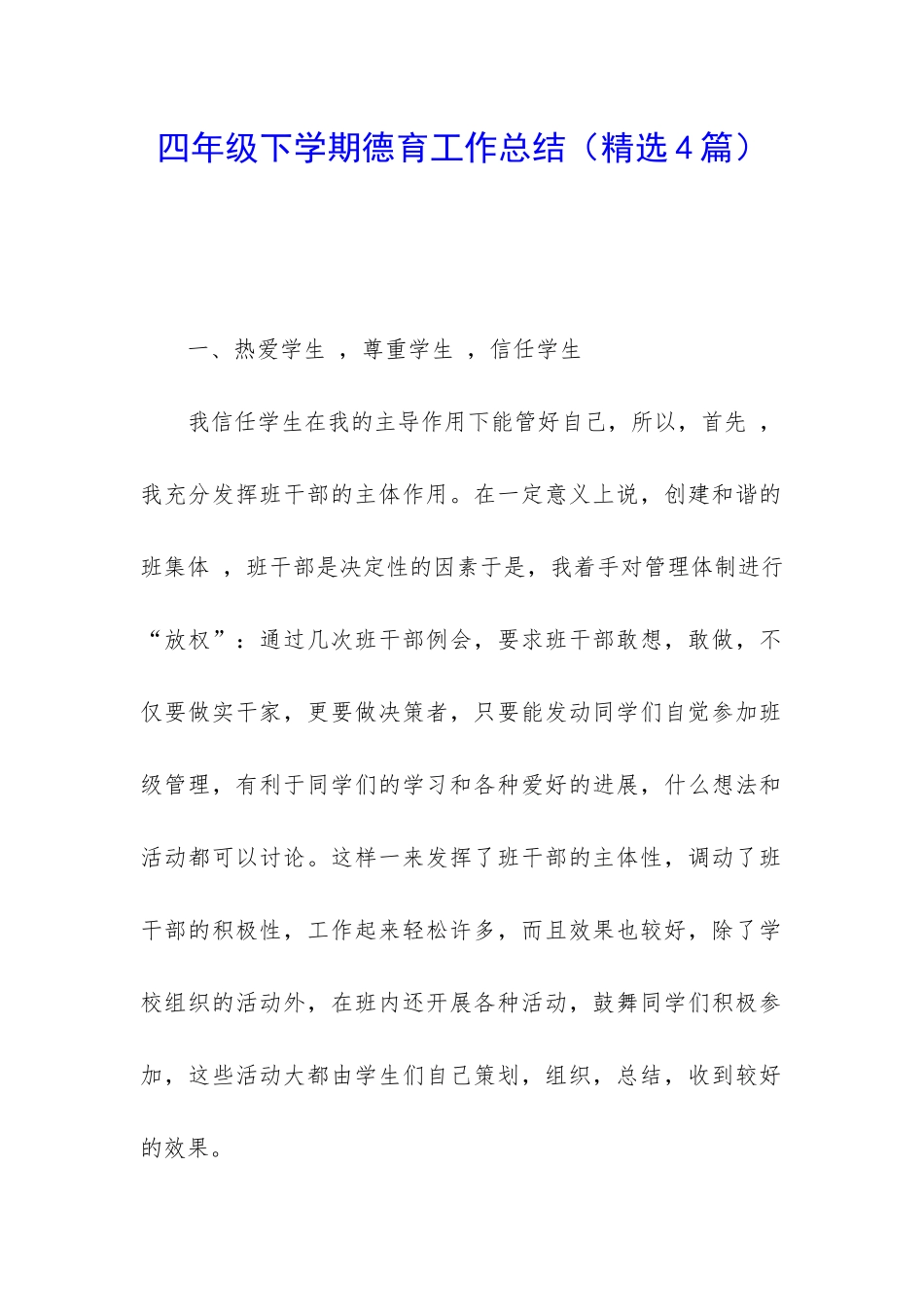 四年级下学期德育工作总结_第1页