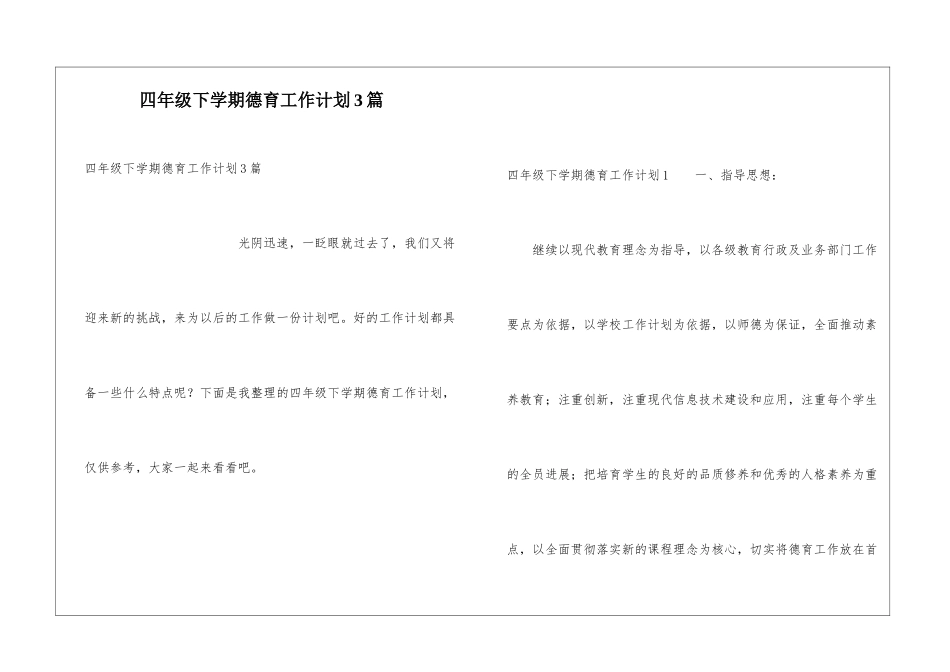 四年级下学期德育工作计划3篇_第1页