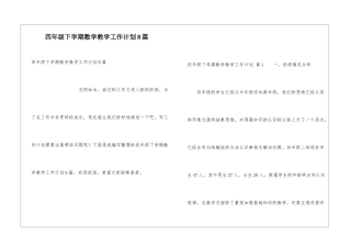四年级下学期数学教学工作计划8篇