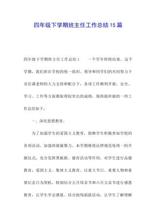 四年级下学期班主任工作总结15篇