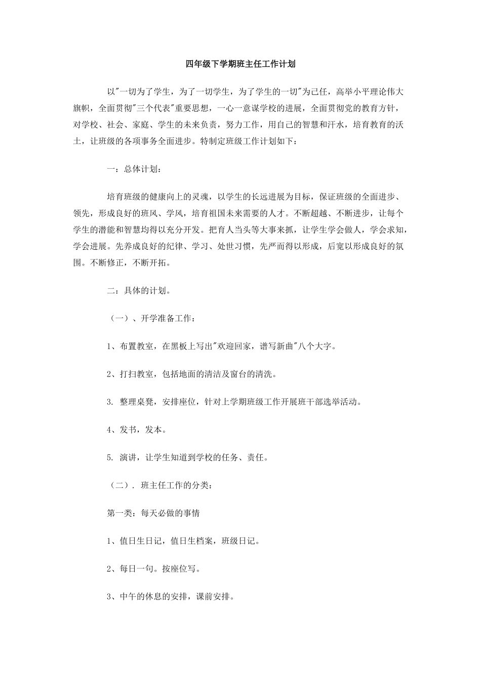 四年级下学期班主任工作计划_第1页