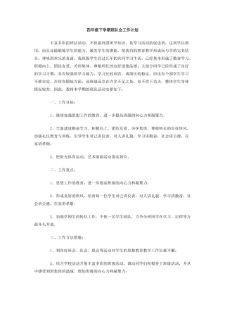 四年级下学期班队会工作计划