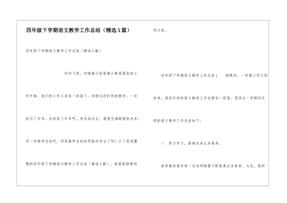 四年级下学期语文教学工作总结(精选5篇)_第1页