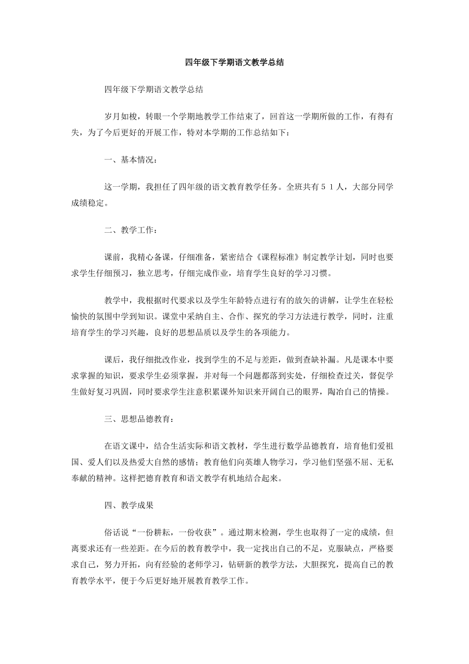 四年级下学期语文教学总结_第1页