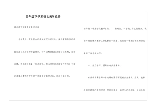 四年级下学期语文教学总结