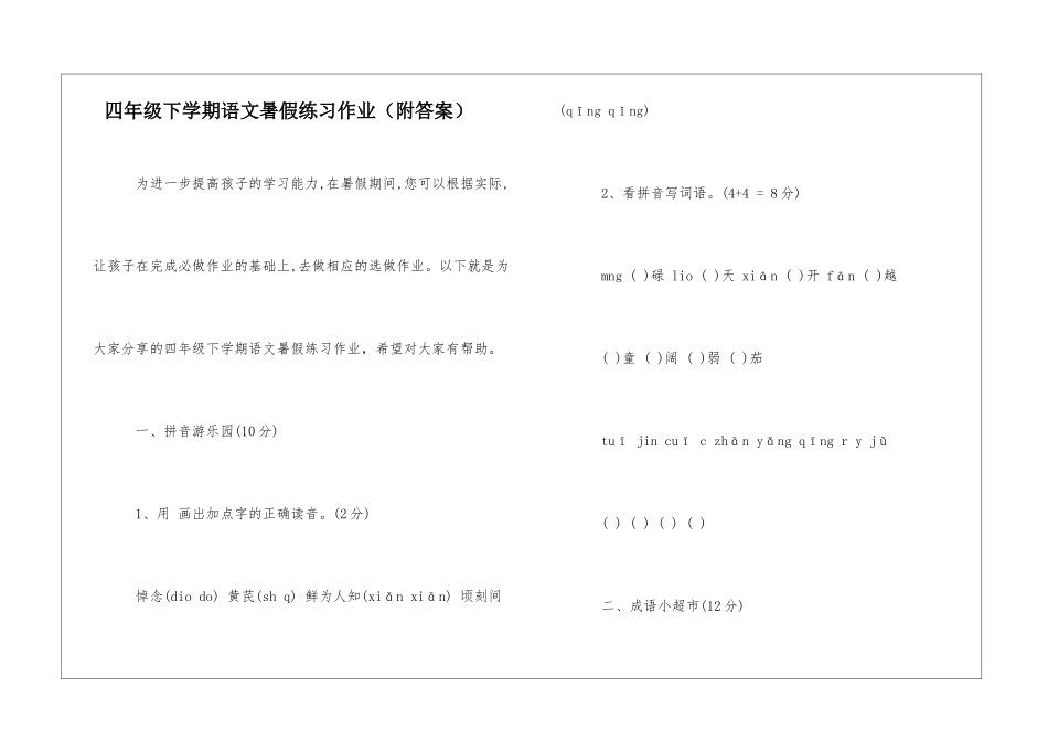 四年级下学期语文暑假练习作业-_第1页