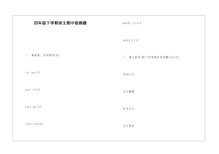 四年级下学期语文期中检测题-