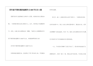 四年级不期而遇的温暖作文600字左右5篇