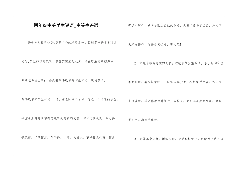 四年级中等学生评语-中等生评语_第1页