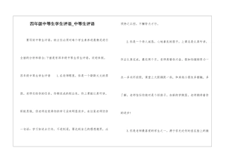 四年级中等生学生评语-中等生评语