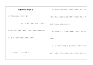 四年级中队活动总结