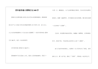 四年级争做小雷锋日记400字