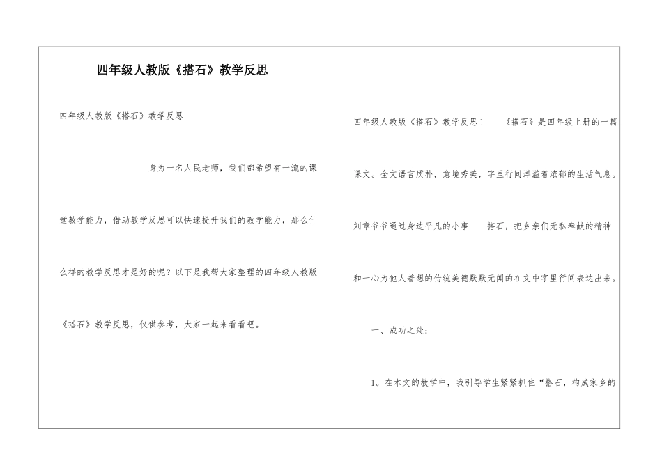 四年级人教版《搭石》教学反思_第1页