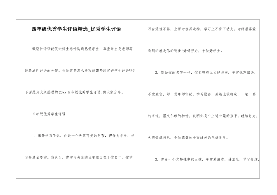四年级优秀学生评语精选-优秀学生评语_第1页