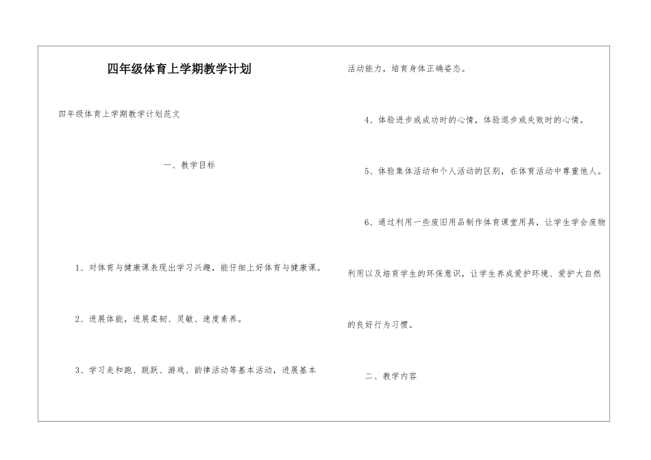 四年级体育上学期教学计划_第1页