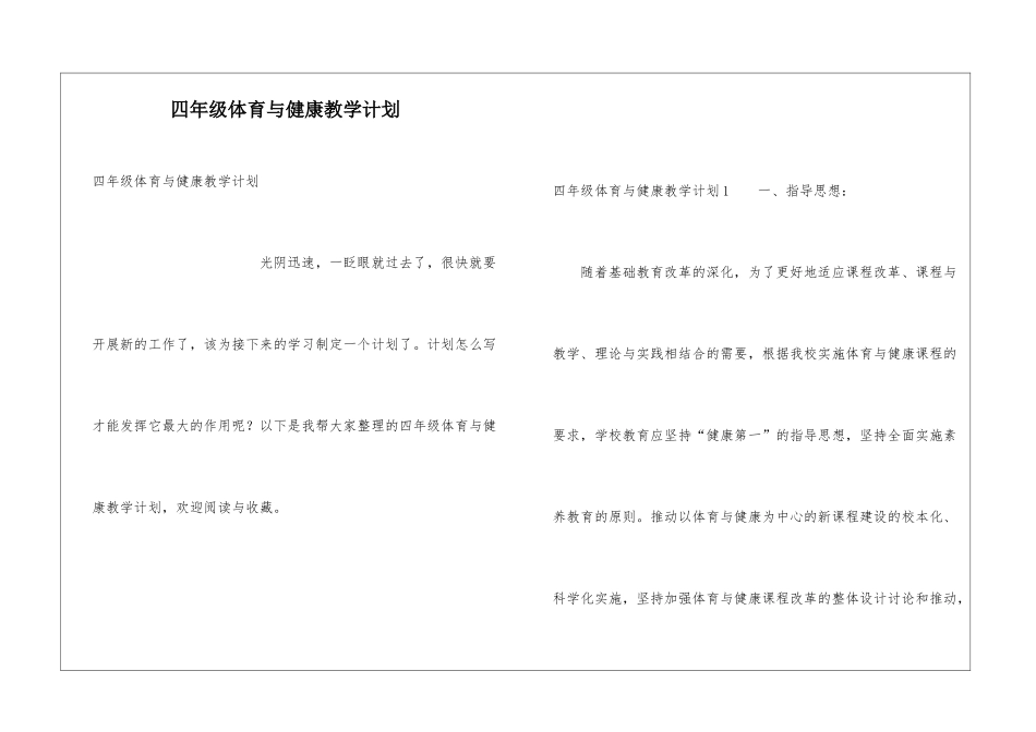 四年级体育与健康教学计划_第1页