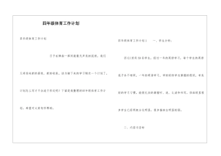 四年级体育工作计划