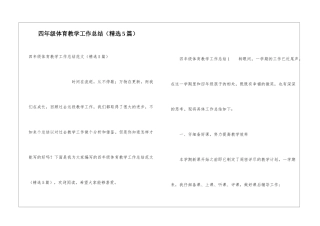 四年级体育教学工作总结(精选5篇)