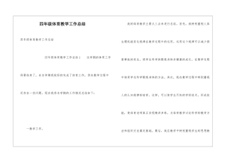 四年级体育教学工作总结