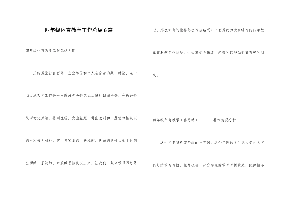 四年级体育教学工作总结6篇_第1页