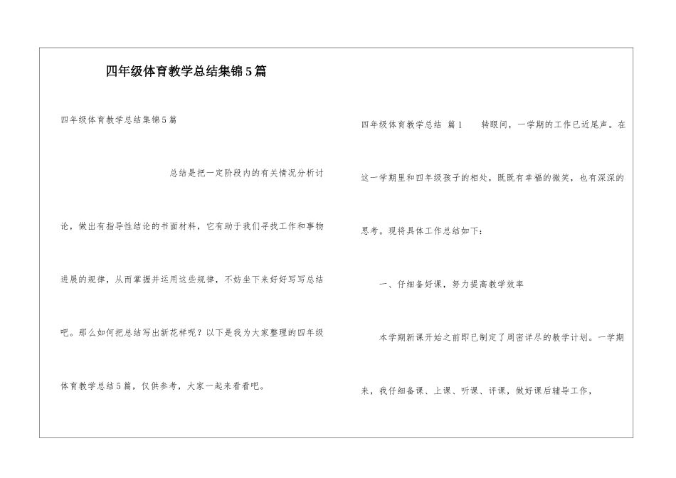 四年级体育教学总结集锦5篇_第1页