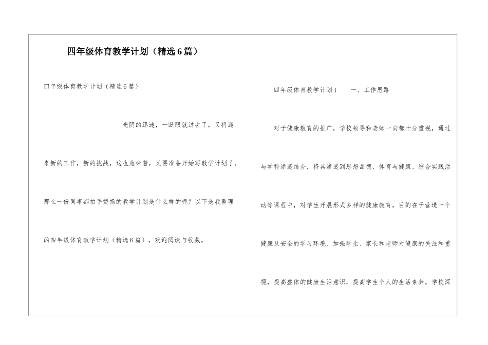 四年级体育教学计划(精选6篇)_第1页