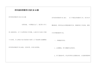 四年级体育教学计划汇总10篇