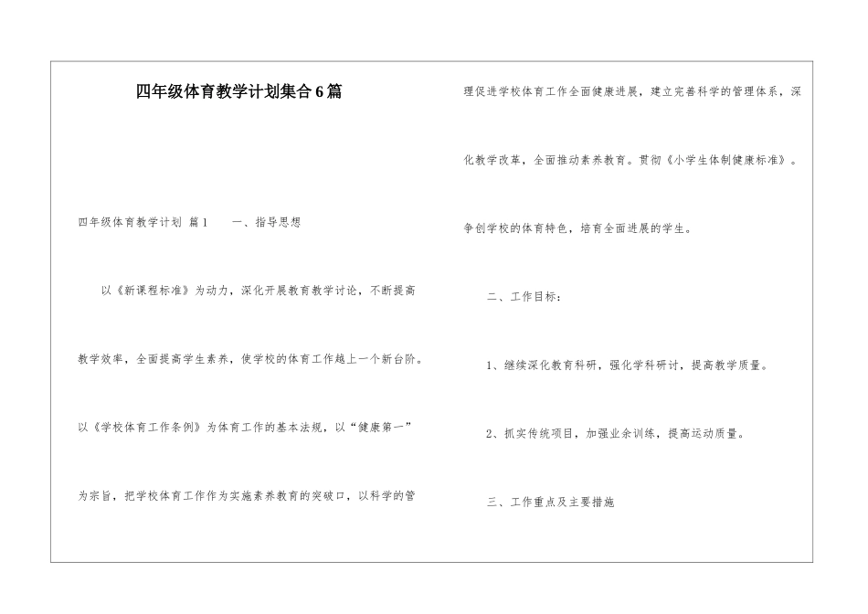 四年级体育教学计划集合6篇_第1页