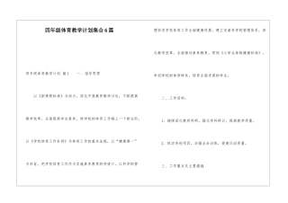 四年级体育教学计划集合6篇