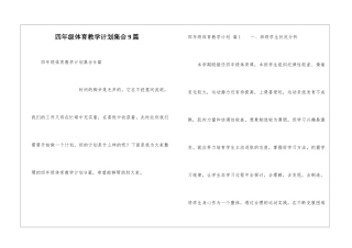 四年级体育教学计划集合9篇