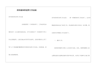 四年级体育教师工作总结
