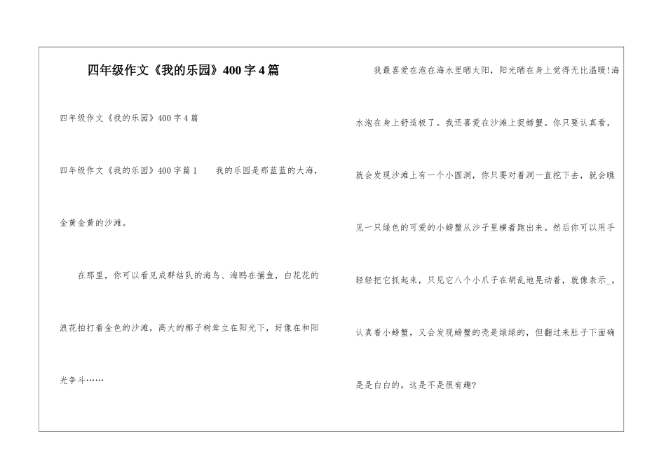 四年级作文《我的乐园》400字4篇_第1页