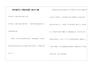 四年级作文《我的乐园》400字4篇